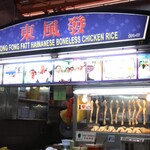 Tong Fong Fatt Hainanese Boneless Chicken Rice - 
