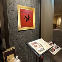 スーツァンレストラン陳 横浜店 - 