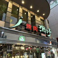 游玄亭 新宿 - 