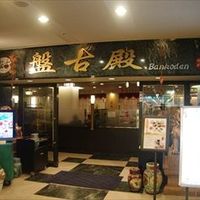 中国料理 盤古殿 新横浜プリンスホテル店 - 