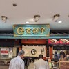 登利平 高崎モントレー店