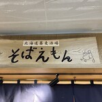 北海道蕎麦酒場 そばえもん - 