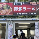 博多新風 - 大久保公園「日本ご当地ラーメン総選挙」