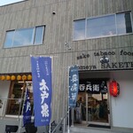 居酒屋 呑兵衛 - 