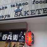 居酒屋 呑兵衛 - 