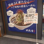 開花屋 楽麺荘 - 店前