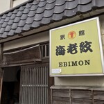 味処もん - 味処もん(宮城県登米市登米町寺池桜小路)外観