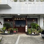 居酒屋 はなんまや - 