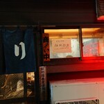 やきとり仲屋 - 入  口