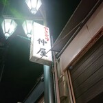 やきとり仲屋 - 看  板