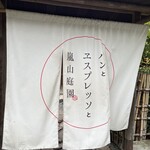 パンとエスプレッソと嵐山庭園 - 