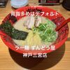 ラー麺 ずんどう屋 - 