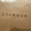 恋する豚研究所