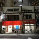 北大塚ラーメン - 