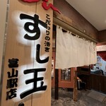 Mawaru Toyamawan Sushi Tama - 