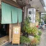 和風居酒屋鞍馬 - 