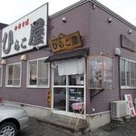 中華そば ひらこ屋 - ひらこ屋　外観