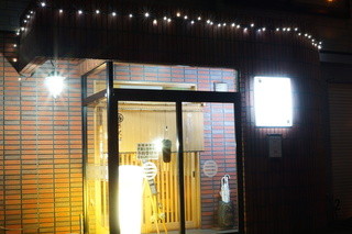 Hirayama - 門構え。夜