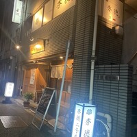 秀徳 2号店 - 