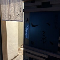 炭火焼鳥 いこか - 