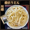藤店うどん 川越店