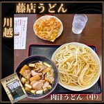 藤店うどん - 