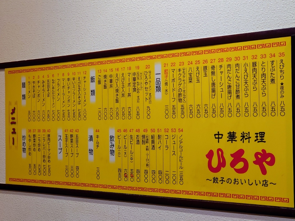 メニュー写真 : ひろや 元町店 - 難波（南海）/中華料理 | 食べログ