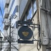 自家製粉石臼挽きうどん 青空blue 本店
