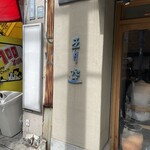 自家製粉石臼挽きうどん 青空blue - 