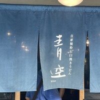 自家製粉石臼挽きうどん 青空blue 本店 - 