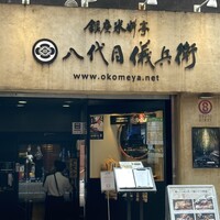 銀座米料亭 八代目儀兵衛 - 