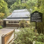 音羽山荘 梅屋敷 - 