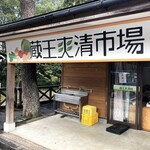 蔵王爽清市場 - 市場外観