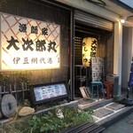 漁師家 大次郎丸