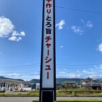 喜多方ラーメン 坂内 小法師 - 外観