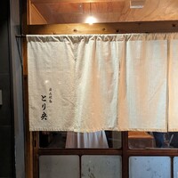 炭火焼鳥とり央 - 