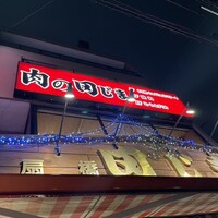 肉の田じま - 看板‼️