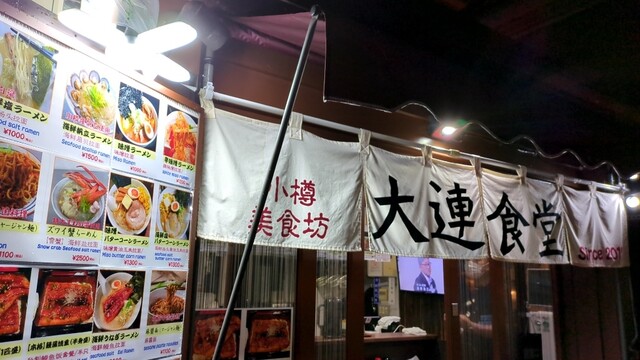 小樽美食坊 大連食堂 - 小樽（ラーメン）の写真