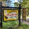 パンカーラ - 可愛い看板