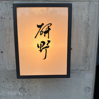 日本料理 研野 - 