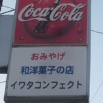 イワタコンフェクト - 和洋菓子のお店？