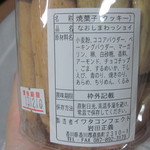 イワタコンフェクト - なおしま　わっショイ・原材料