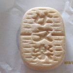 イワタコンフェクト - 女文楽