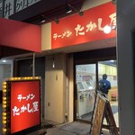 たかし屋  - 