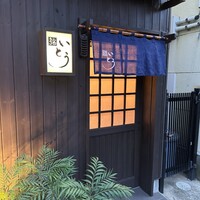 鮨 いとう - 