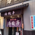 Kaizokutei - 店舗外観