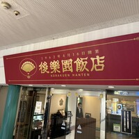 後楽園飯店 - 