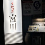 大塚 うなぎ宮川 - 