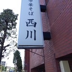 中華そば 西川 - 