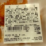 ディオ - エビチリ 99g (税抜)156円 ※商品ラベル (2023.10.07)